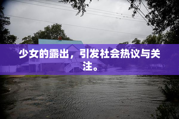 少女的露出，引发社会热议与关注。