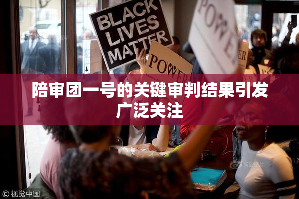 陪审团一号的关键审判结果引发广泛关注