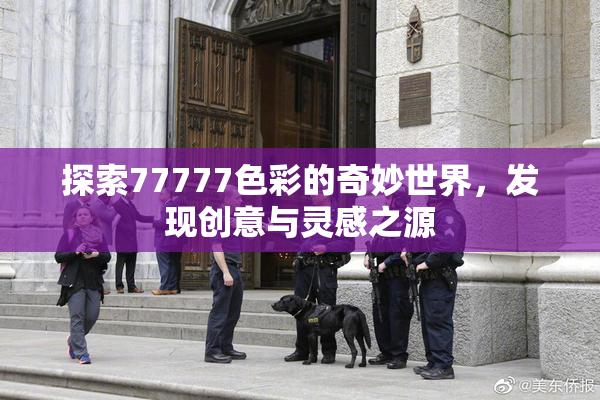 探索77777色彩的奇妙世界，发现创意与灵感之源