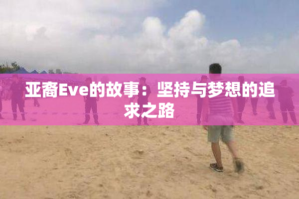 亚裔Eve的故事：坚持与梦想的追求之路