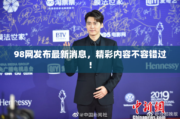 98网发布最新消息，精彩内容不容错过!