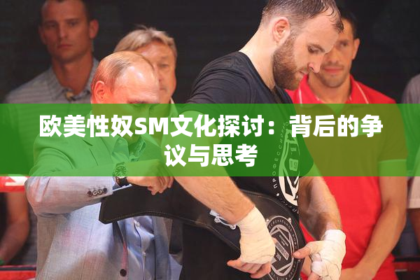 欧美性奴SM文化探讨：背后的争议与思考