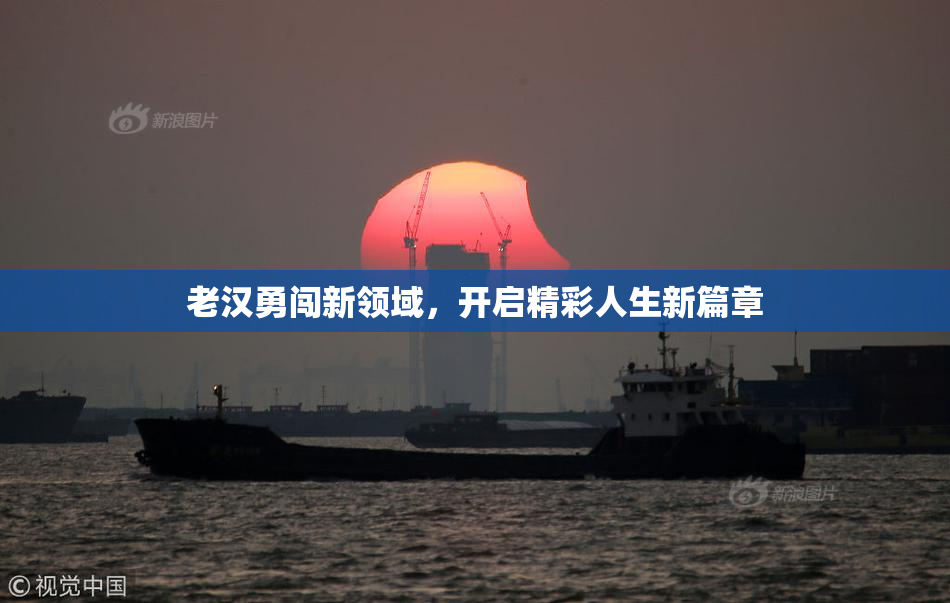 老汉勇闯新领域，开启精彩人生新篇章