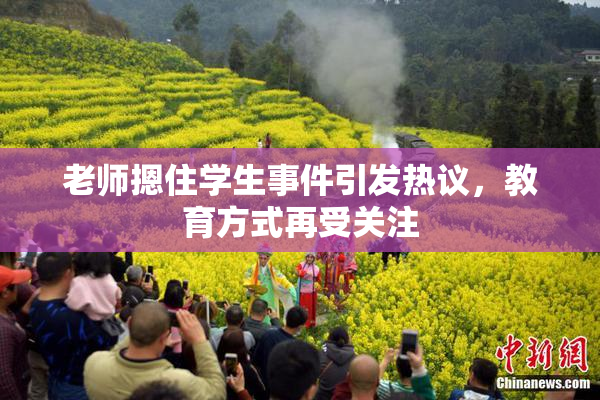 老师摁住学生事件引发热议，教育方式再受关注