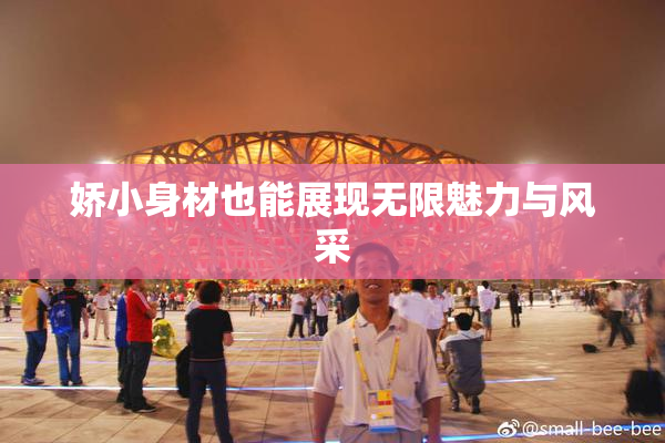 娇小身材也能展现无限魅力与风采