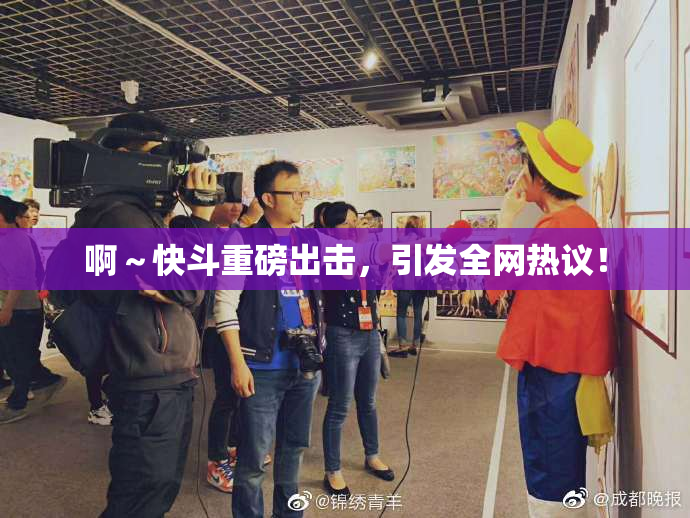 啊～快斗重磅出击，引发全网热议！