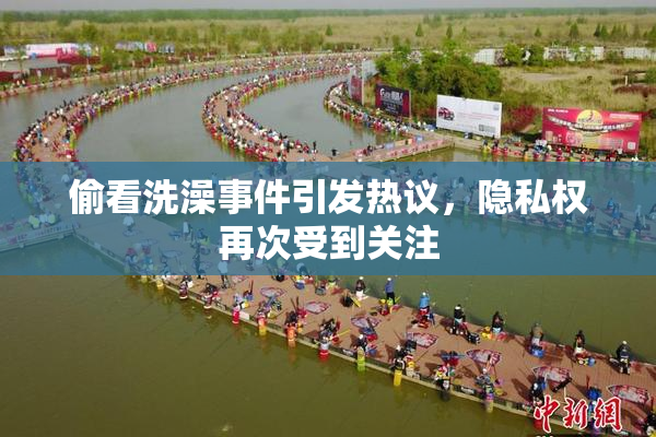 偷看洗澡事件引发热议，隐私权再次受到关注
