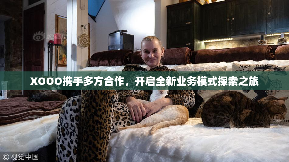 XOOO携手多方合作，开启全新业务模式探索之旅