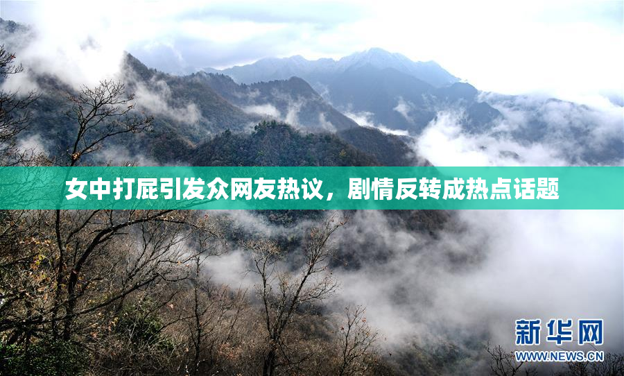女中打屁引发众网友热议，剧情反转成热点话题