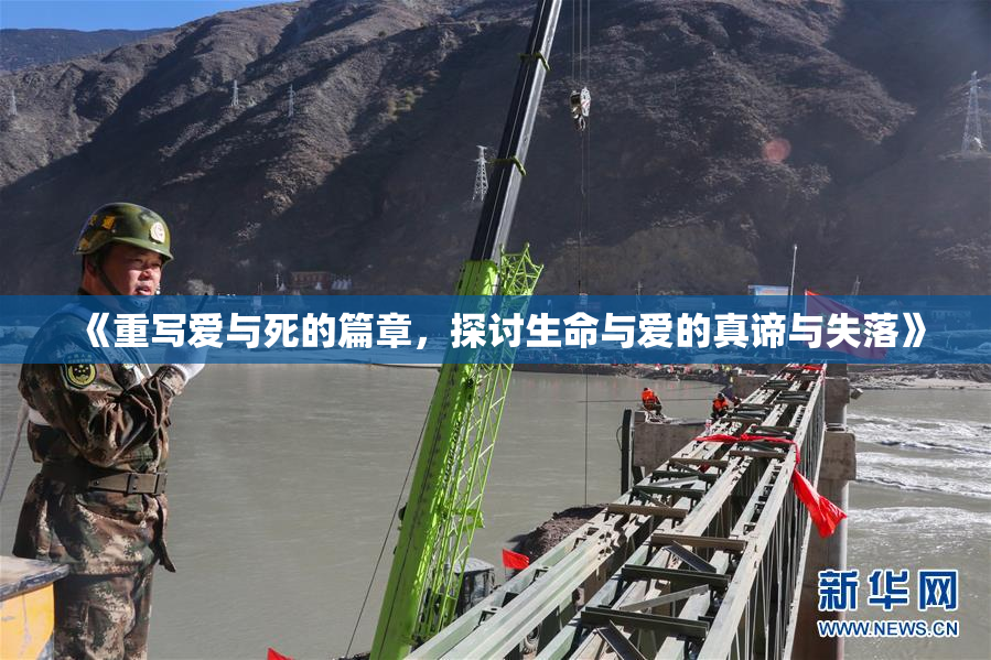 《重写爱与死的篇章，探讨生命与爱的真谛与失落》