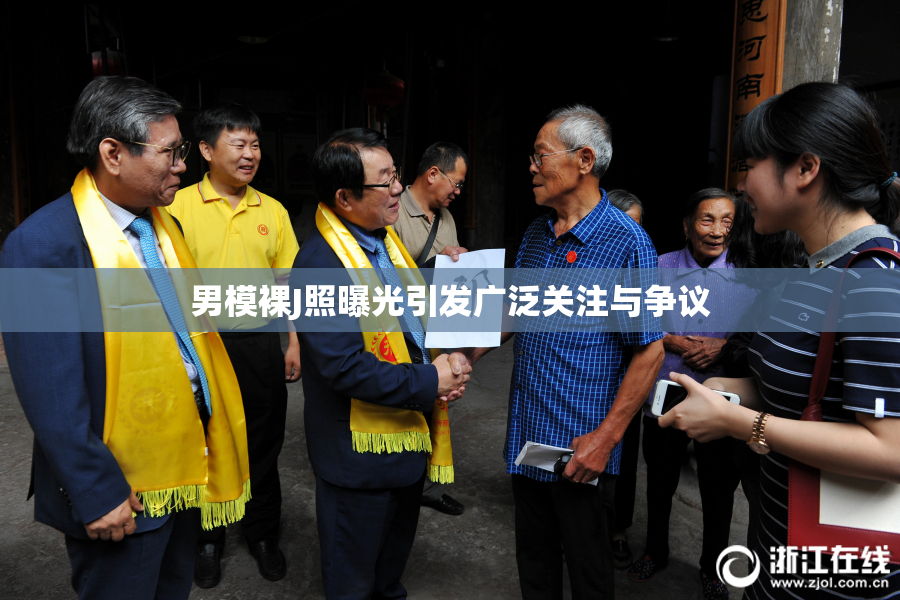 男模裸J照曝光引发广泛关注与争议