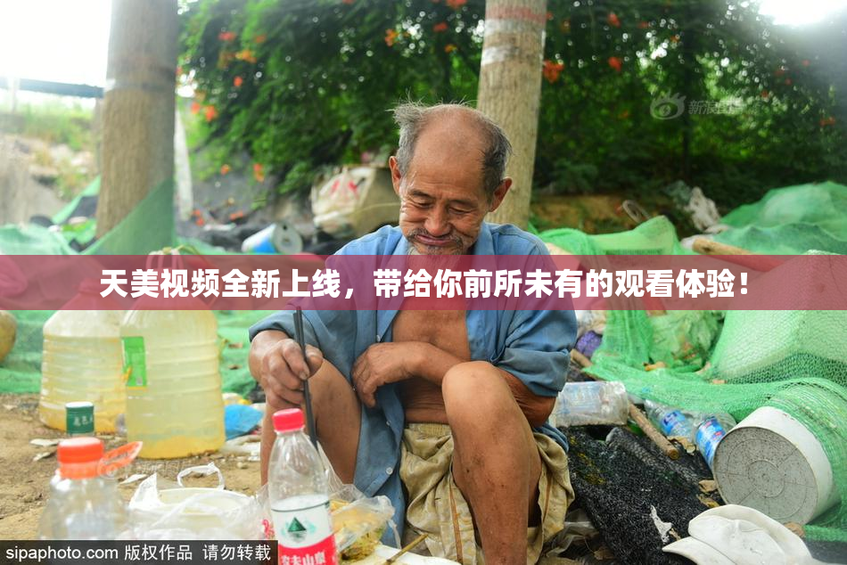 天美视频全新上线，带给你前所未有的观看体验！