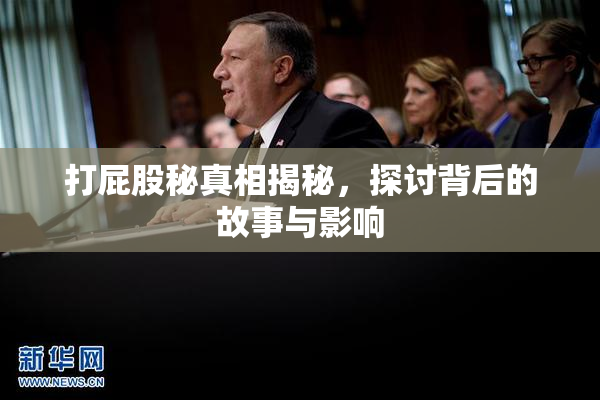 打屁股秘真相揭秘，探讨背后的故事与影响