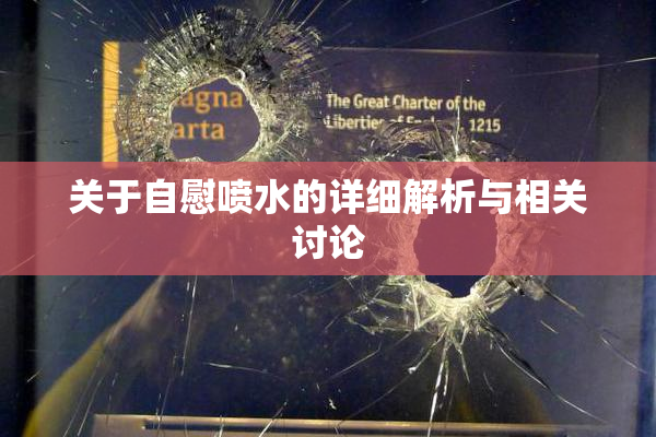 关于自慰喷水的详细解析与相关讨论