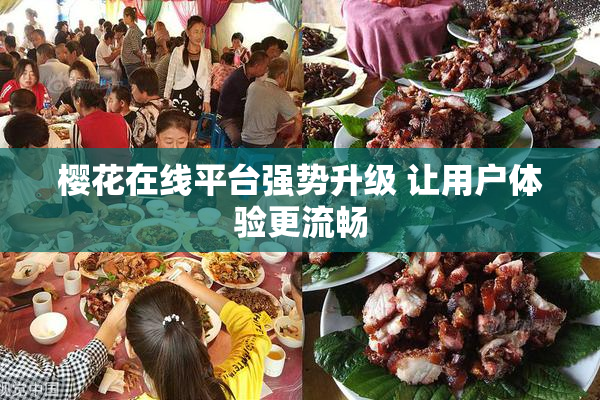 樱花在线平台强势升级 让用户体验更流畅