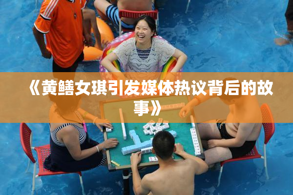 《黄鳝女琪引发媒体热议背后的故事》
