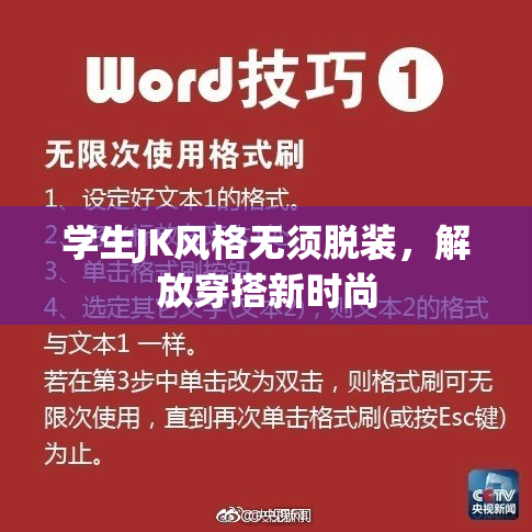 学生JK风格无须脱装，解放穿搭新时尚