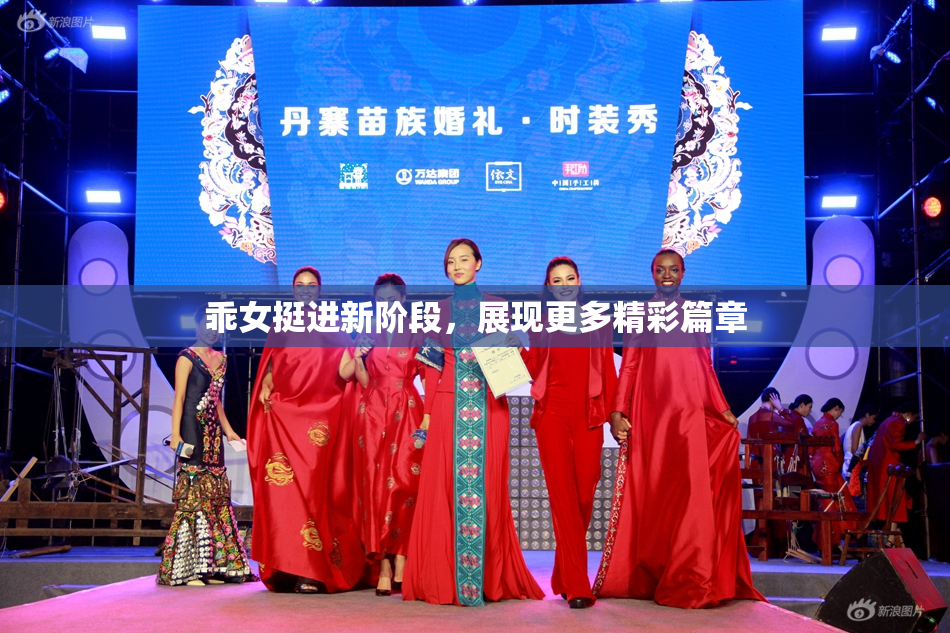 乖女挺进新阶段，展现更多精彩篇章