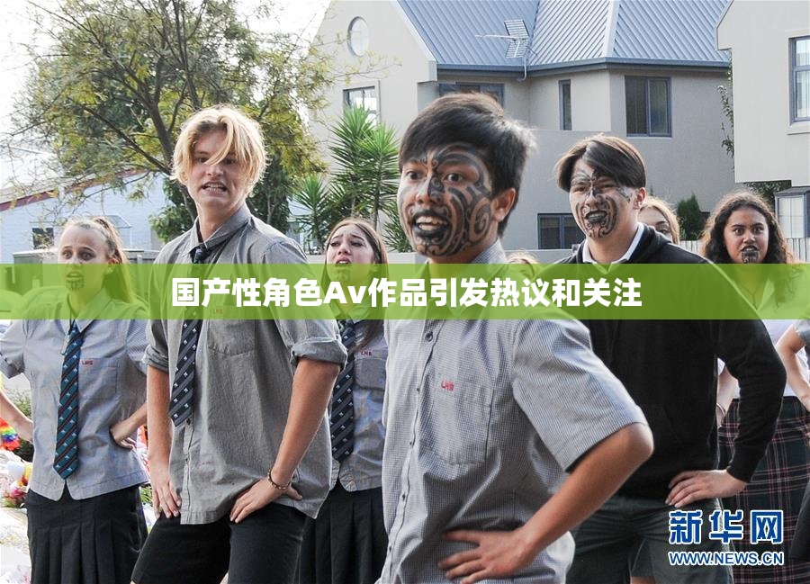 国产性角色Av作品引发热议和关注