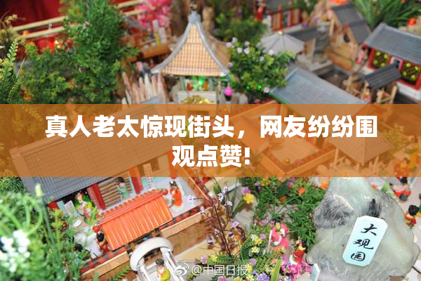 真人老太惊现街头，网友纷纷围观点赞!