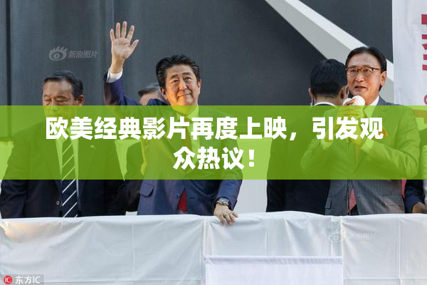 欧美经典影片再度上映，引发观众热议！