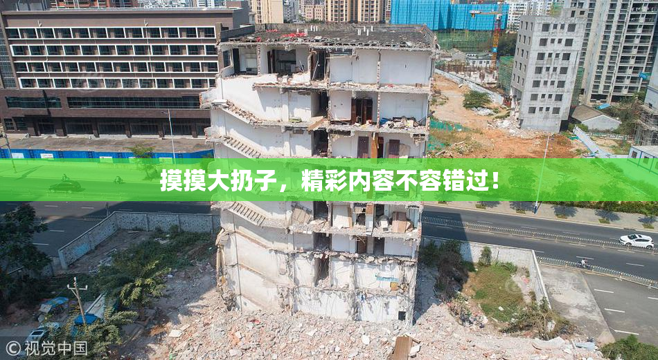 摸摸大扔子，精彩内容不容错过！