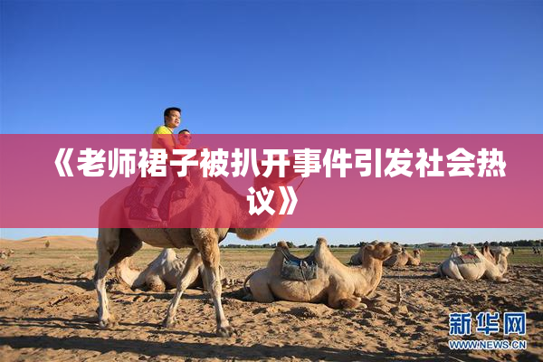 《老师裙子被扒开事件引发社会热议》