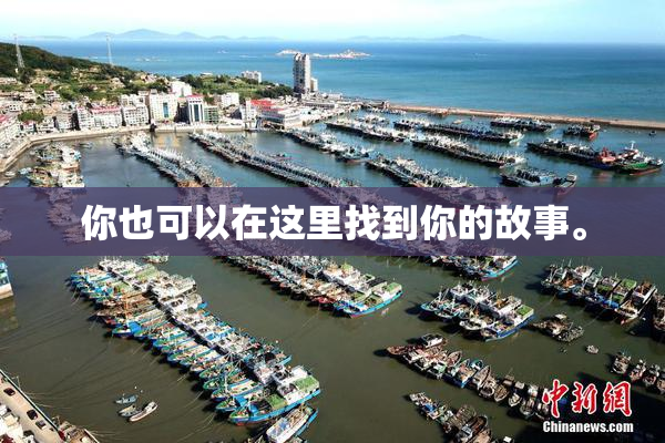 你也可以在这里找到你的故事。