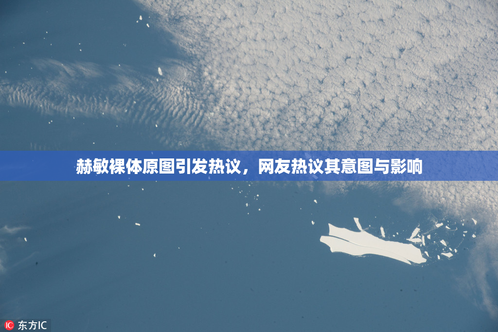 赫敏裸体原图引发热议，网友热议其意图与影响