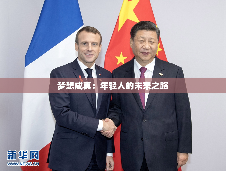 梦想成真：年轻人的未来之路