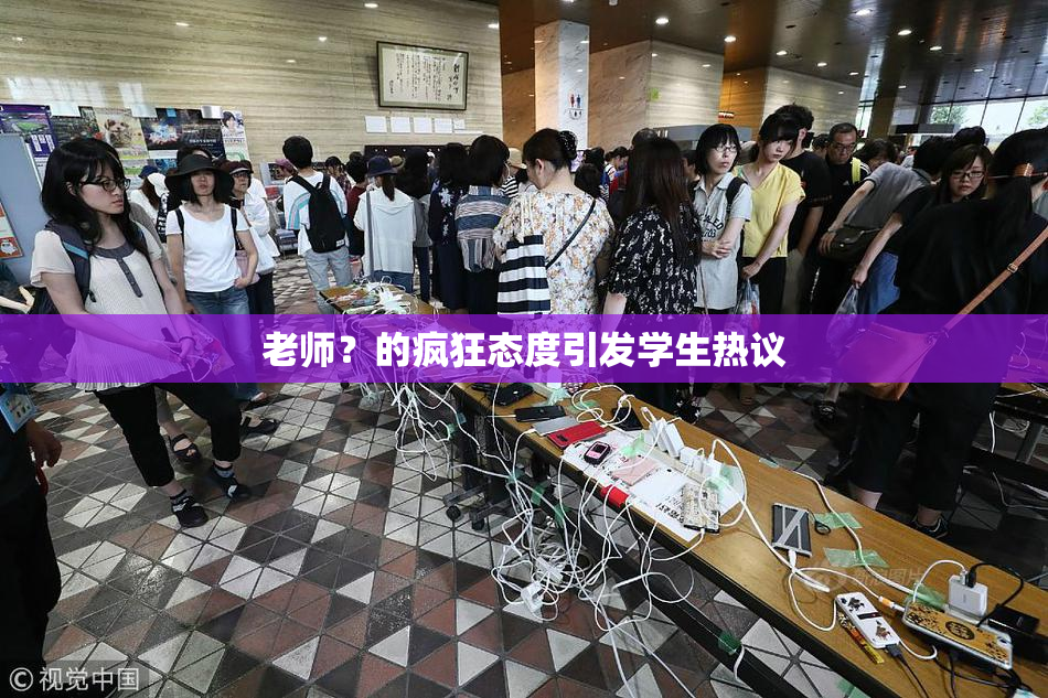 老师？的疯狂态度引发学生热议