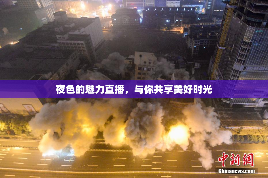 夜色的魅力直播，与你共享美好时光