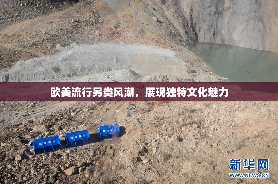 欧美流行另类风潮，展现独特文化魅力