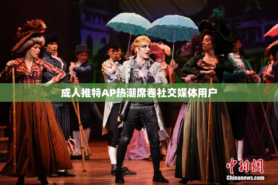 成人推特AP热潮席卷社交媒体用户