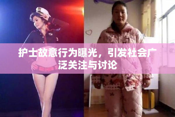 护士故意行为曝光，引发社会广泛关注与讨论
