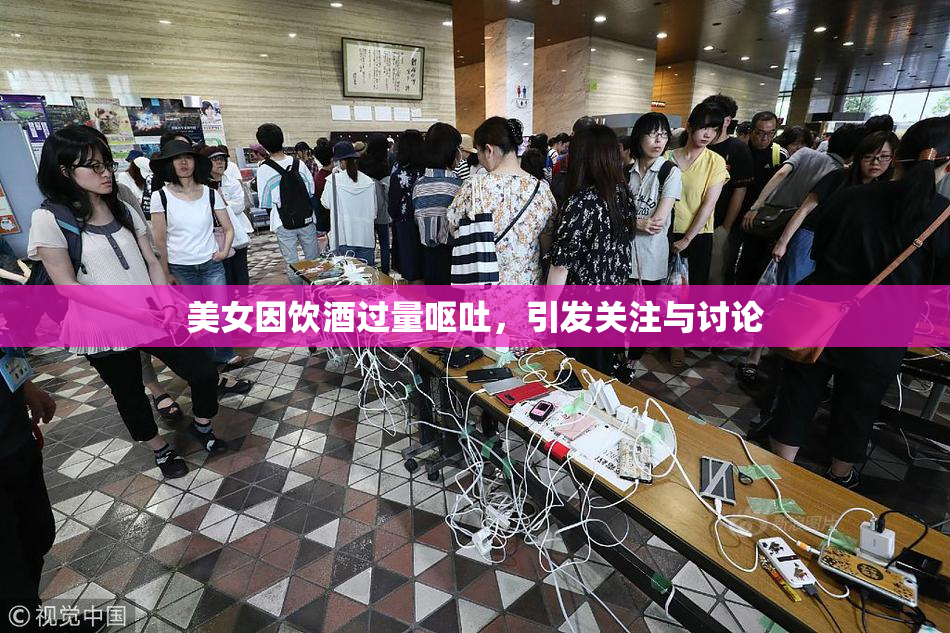 美女因饮酒过量呕吐，引发关注与讨论