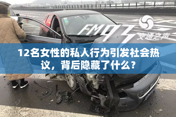 12名女性的私人行为引发社会热议，背后隐藏了什么？