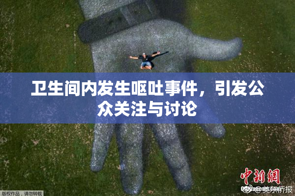 卫生间内发生呕吐事件，引发公众关注与讨论