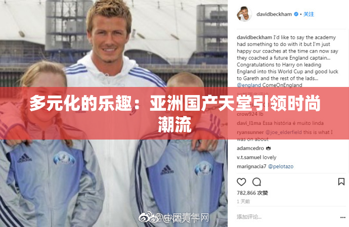 多元化的乐趣：亚洲国产天堂引领时尚潮流