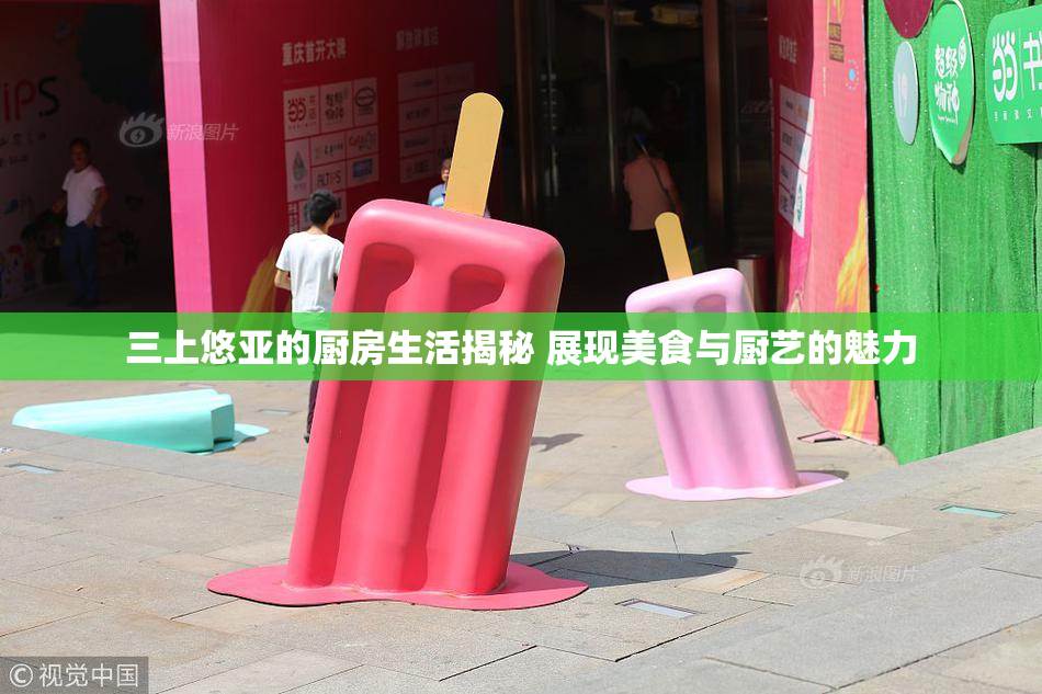 三上悠亚的厨房生活揭秘 展现美食与厨艺的魅力
