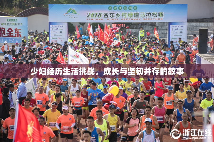 少妇经历生活挑战，成长与坚韧并存的故事