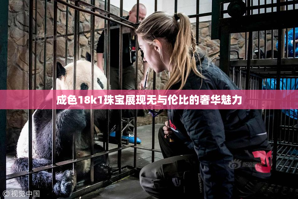 成色18k1珠宝展现无与伦比的奢华魅力