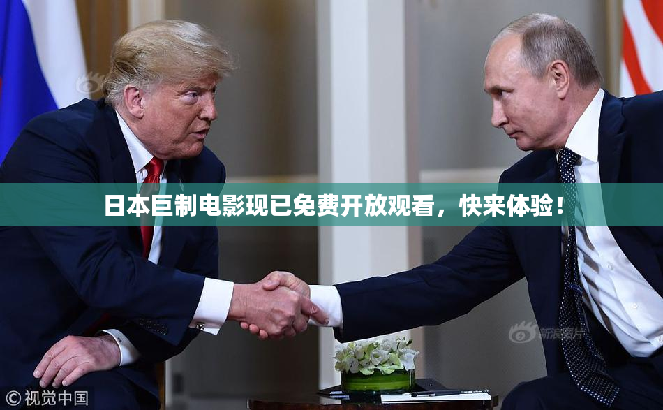 日本巨制电影现已免费开放观看，快来体验！