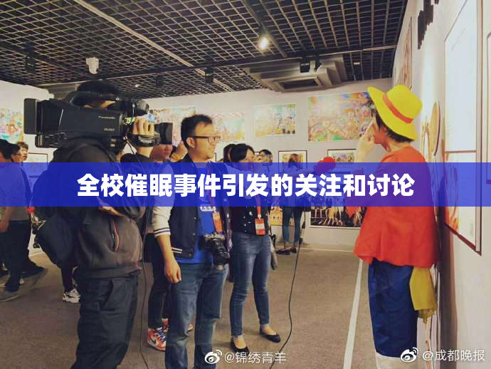 全校催眠事件引发的关注和讨论