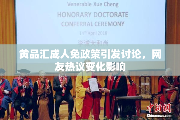 黄品汇成人免政策引发讨论，网友热议变化影响