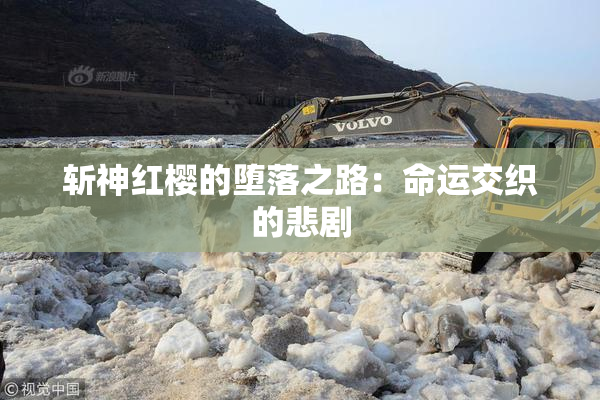 斩神红樱的堕落之路：命运交织的悲剧