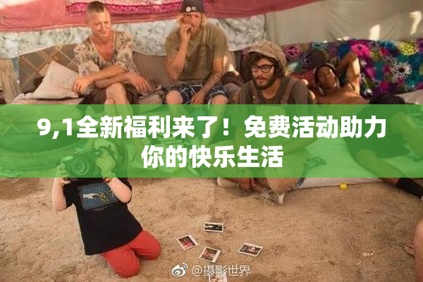9,1全新福利来了！免费活动助力你的快乐生活