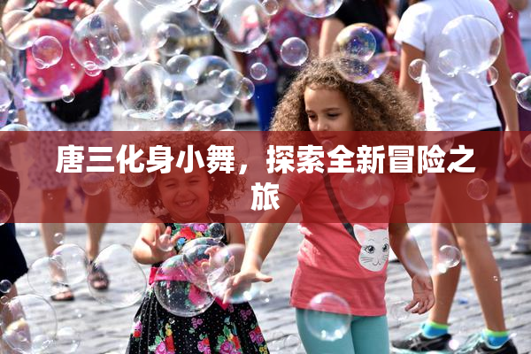 唐三化身小舞，探索全新冒险之旅
