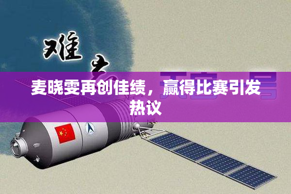 麦晓雯再创佳绩，赢得比赛引发热议
