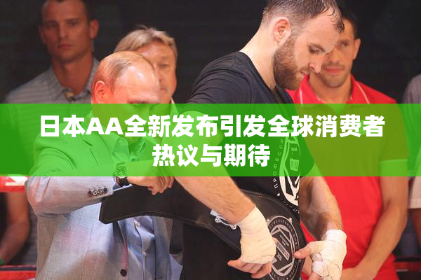 日本AA全新发布引发全球消费者热议与期待